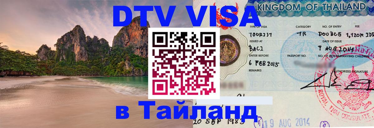 Стоимость и условия DTV визы — оформление в Таиланд под ключ - Казань  20.11.2025 