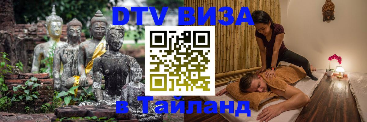 DTV Visa Thailand — прайс и условия, виза без дополнительных документов - 03.10.2025 
