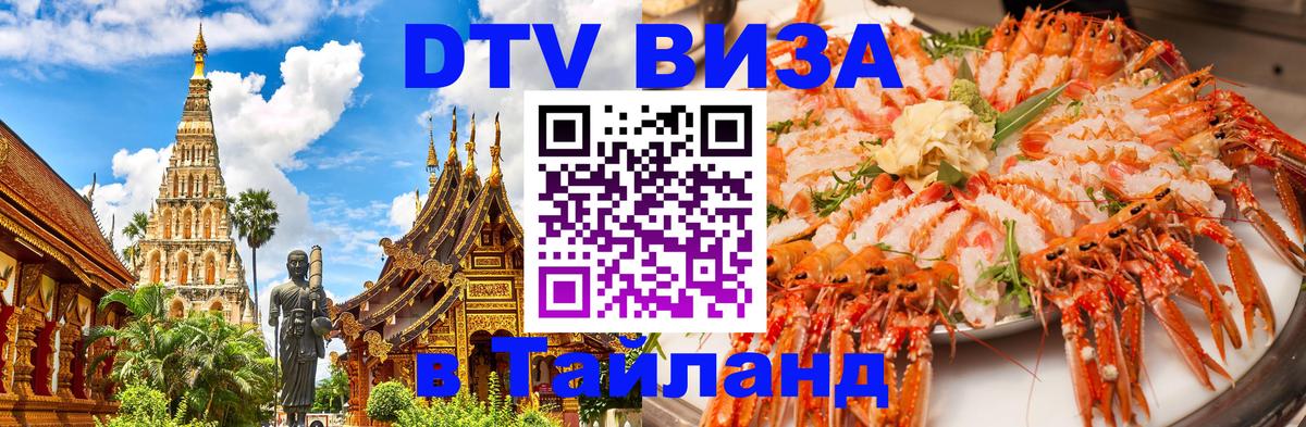 ДТВ VISA Тайланд для фрилансеров 